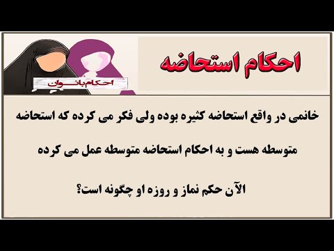 احکام استحاضه