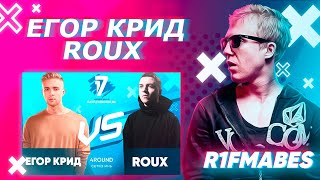 Егор Крид vs ROUX - 4 раунд 