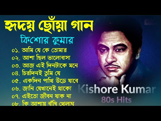 audio jukebox - kishore kumar || বাংলা কিশোর কুমারের গান || best of kishore kumar || sangeet jukebox class=
