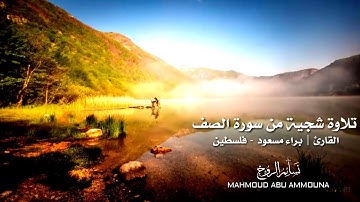 تلاوة من سورة الصف بصوت القارئ : براء مسعود | نسائم الروح