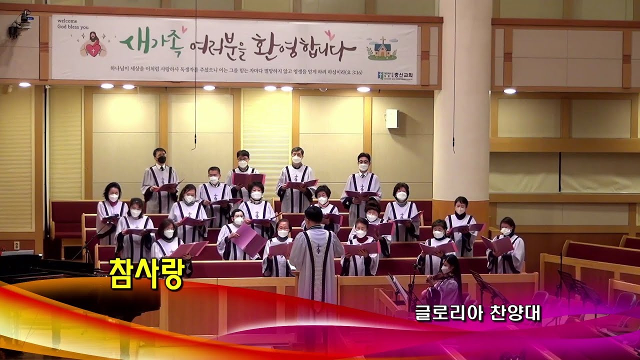 참사랑 - 글로리아찬양대