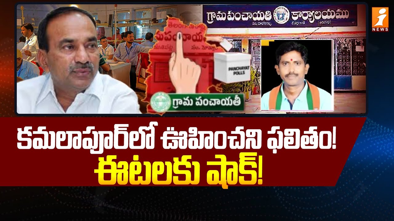 కమలాపూర్ లో ఊహించని ఫలితం! | Unexpected Result in Kamalapur Sarpanch Election | iNews