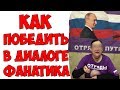 Как побеждать в диалоге? / Логические уловки.