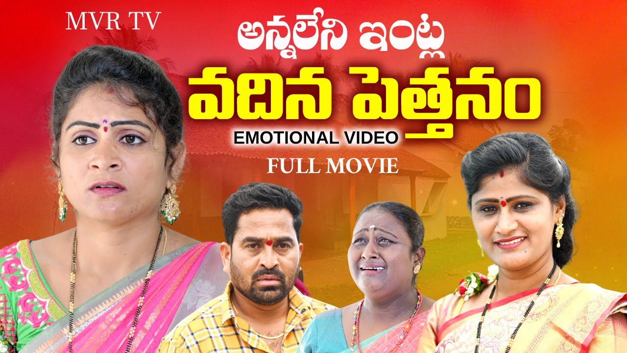 అన్న లేని ఇంట్ల వదిన పెత్తనం||TELUGU EMOTIONAL SHORT FILM||MVR TV||VILLAGE VIDEO|#ANITHARAJ||#SWAPNA