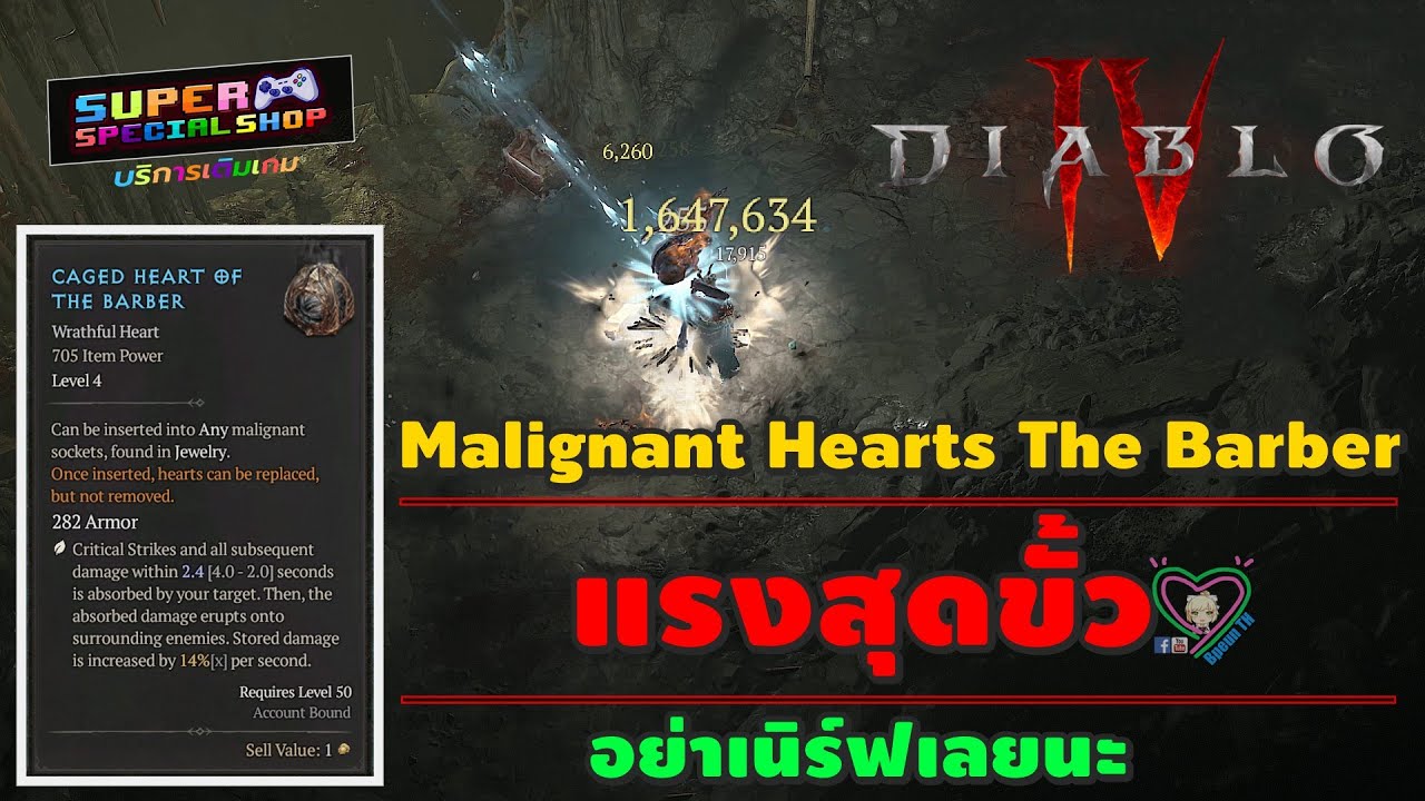 Diablo IV Malignant Hearts The Barber แรงสุดขั้ว อย่าเนิร์ฟเลยนะ 