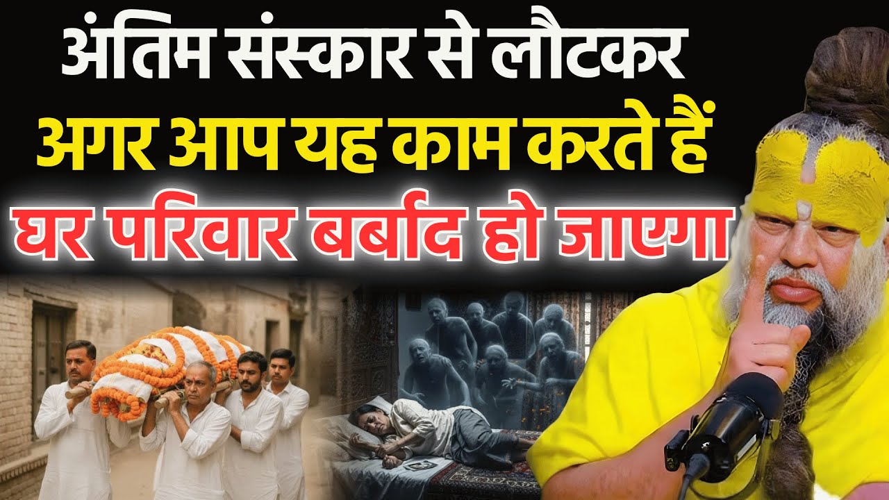 श्मशान से लौटने के बाद जो लोग ये 1 गलती करते हैं, उनका घर बर्बाद हो जाता है! Premanand Ji Maharaj