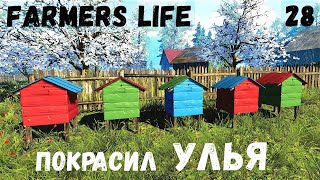 Farmer's Life - Наступила весна. Крашу улья, туалет, сарай, коровник. Покупаю семена. Рыбачу # 28