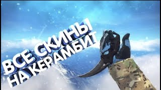 Все скины на Керамбит | CS:GO