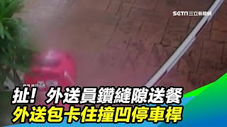 扯！鑽縫隙送餐　外送包卡住外送員撞凹停車桿｜三立新聞台