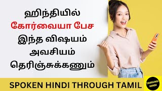 எளய மறயல ஹநத பயறச Watch This To Speak Fluent Hindi Learn Hindi Through Tamil