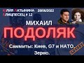 Михаил Подоляк. Зерно и саммит /28.06.2022/ LatyninaTV /