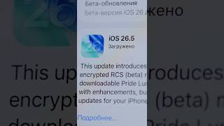 10 новых функций iOS 26.5 для iPhone и iPad! #ios26.5 #иос26.5 #айос26.5 #apple #iphone 10 новых функций iOS 26.5 для iPhone и iPad! #ios26.5 #иос26.5 #айос26.5 #apple #iphone