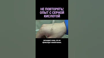 Не повторять! ⚠️ Если серная кислота попадет на кожу #shorts