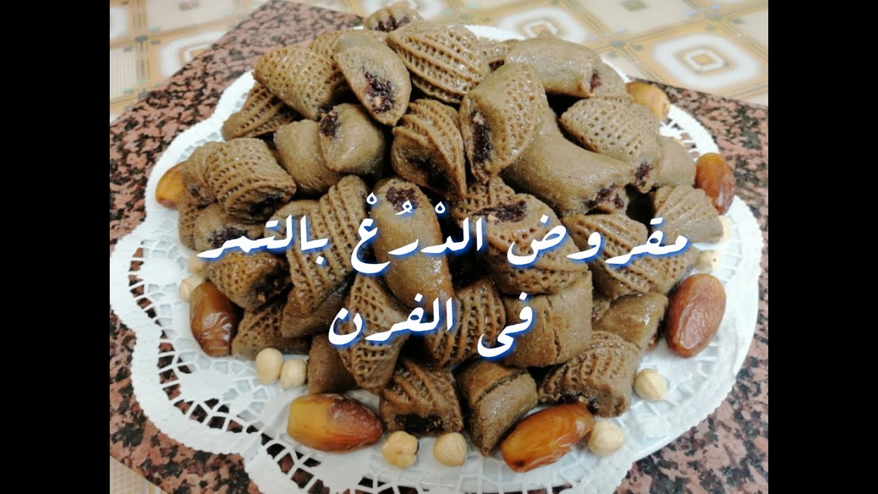 مقروض الدْرُعْ بالتمر في الفرن الوصفة الزمنية الأصلية  / Makrouth de sorgho (drôo) aux dattes
