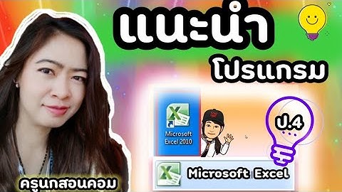 4-5-30-แนะนำ โปรแกรม Microsoft  excel