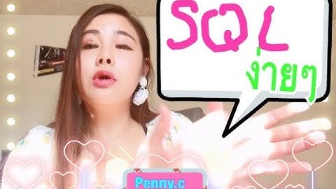 [TH] เข้าใจ SQL ง่ายๆ ภายใน5นาที! What is SQL?