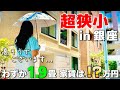 遂に銀座に爆誕!!!居室1.9畳の超ミニマム新築物件を内見!