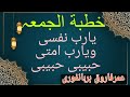خطبہ جمعہ خطبة الجمعة یارب نفسی یارب نفسی خطبہ جمعہ خطبة الجمعة یارب نفسی یارب نفسی