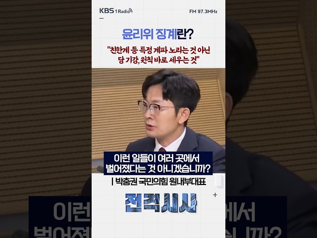 윤리위 징계란? "특정 계파 노리는 것 아닌 당 기강, 원칙 바로 세우는 것" #전격시사 #박충권