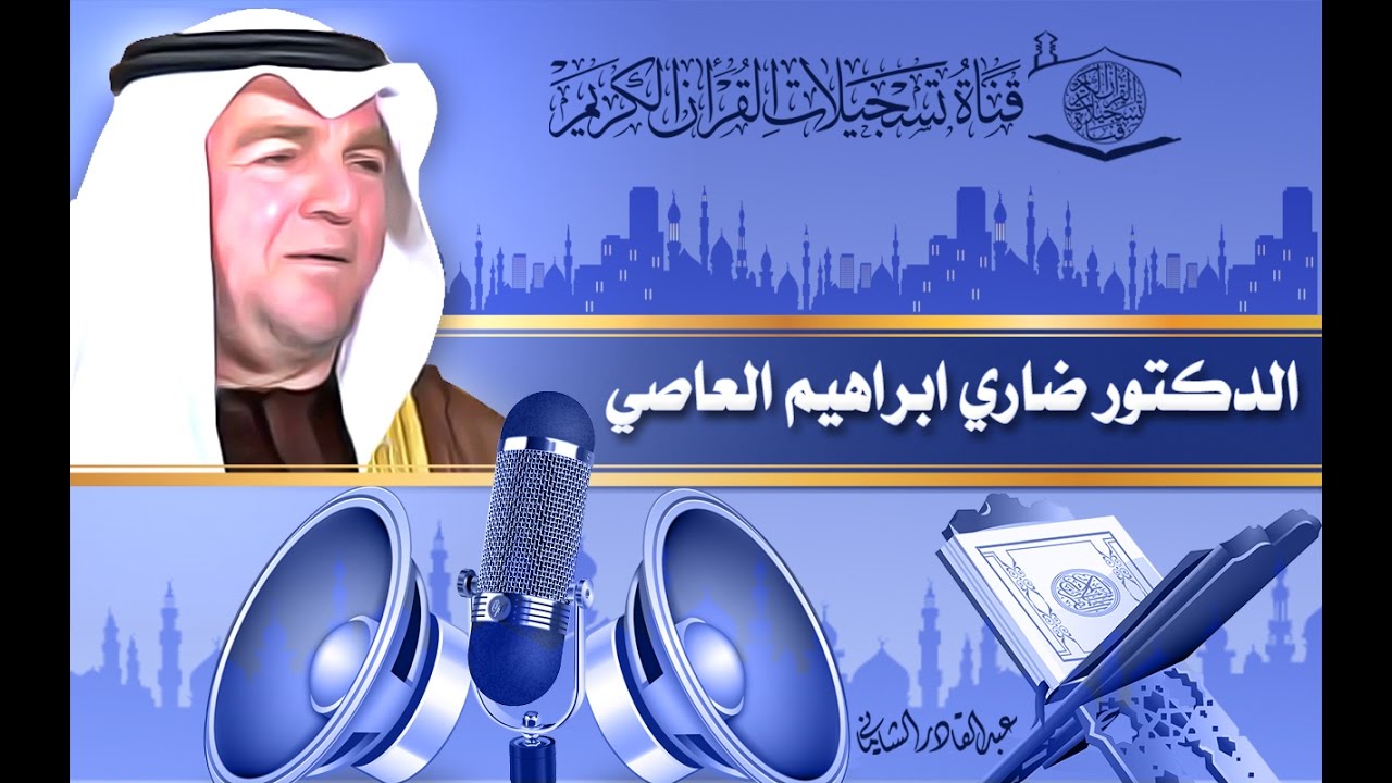 الدكتور ضاري ابراهيم العاصي - الجاثية