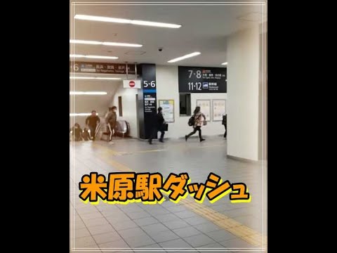 [青春18きっぷ]  米原駅ダッシュ  危ない！？ #鉄道