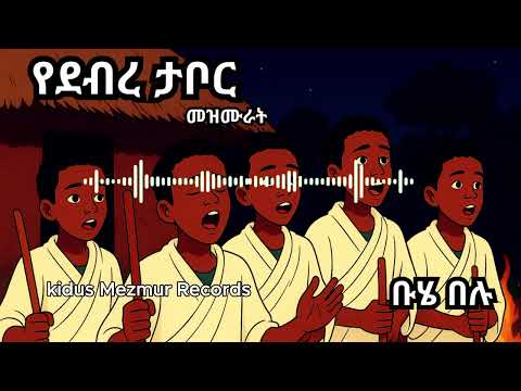 Debre Tabor Mezmur Ethiopian Orthodox Buhe Hoya Hoye Mezmur ቡሄ በሉ Buhe Mezmur Orthodox