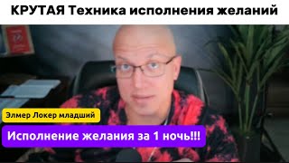 Техника исполнения желаний за одну ночь от Элмера Локера младшего #манифестация #невиллгоддард
