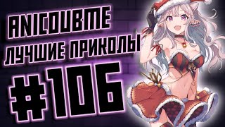 ANICOUBME #106 ЛУЧШИЕ ПРИКОЛЫ  \ gif \ best coub \ тик ток приколы \ anime приколы \