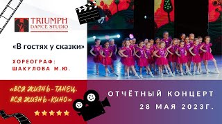картинка: ТАНЕЦ «В гостях у сказки»
