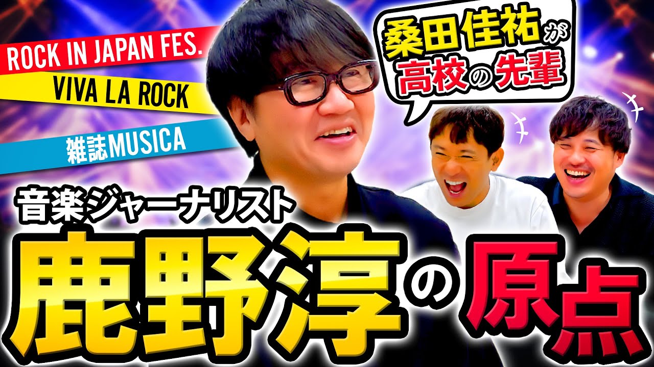 【音楽ジャーナリストvsアルピー】フリッパーズ・ギターにブチギレられた！？高校の先輩が桑田佳祐！元ROCKIN’ON JAPAN編集長が語る数々の著名アーティストとの激アツエピソード！#91