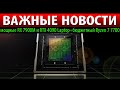 💥ВАЖНЫЕ НОВОСТИ: мощные RX 7900M и RTX 4090 Laptop + бюджетный Ryzen 7 7700