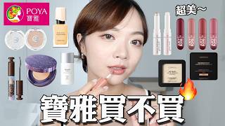 小資必看‼️寶雅彩妝買不買：油肌會超愛的開架底妝/必買爆閃眼影棒🤩/水光不泛炸彈唇釉💖/catrice,essence,Maybelline,Kiss Me...｜Tang_ful