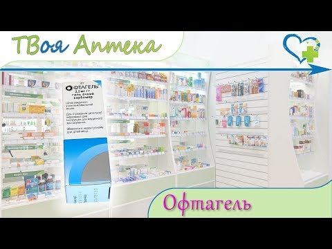 Офтагель ☛ показания (видео инструкция) описание ✍ отзывы ☺️