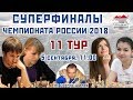 Суперфиналы чемпионата России 2018 🇷🇺 11 тур + тай-брейк  🎤 Сергей Шипов ♕ Шахматы