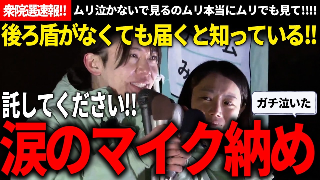 2分でいいから見て!!選挙結果が、日本の未来が変わるかもしれない、涙が止まらないマイク納速報!!【安野貴博/チームみらい/黒岩里奈//高山さとし/みねしま侑也】【衆院選速報】