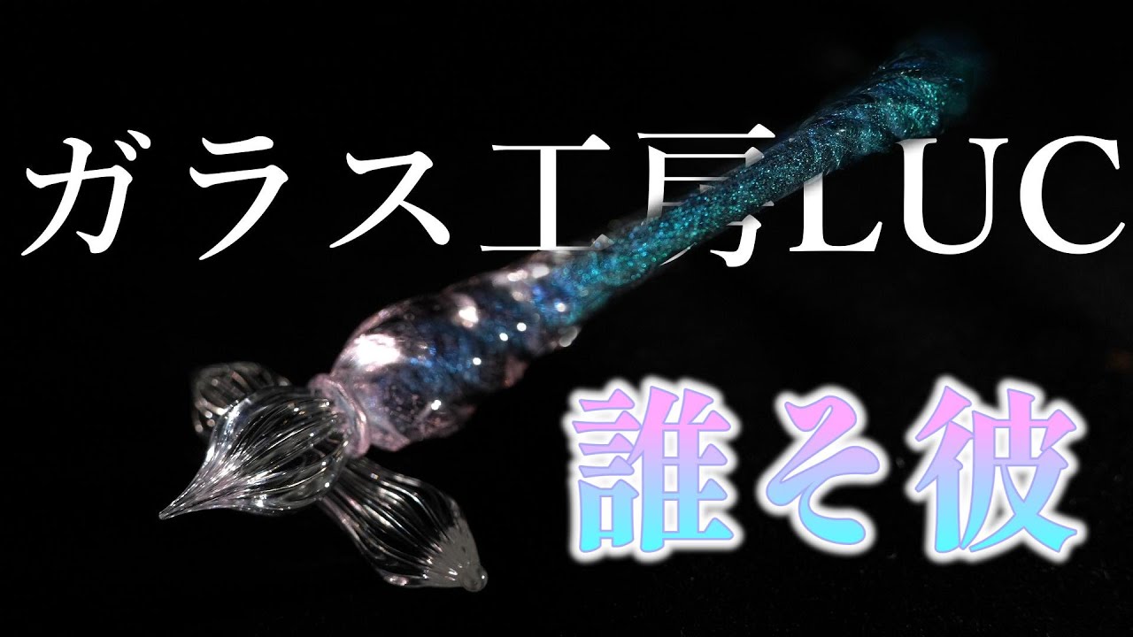 ガラスペン 誰そ彼 ガラス工房LUC 【公式通販】