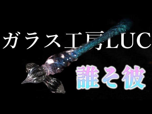 明日の発送まで値下げ☺︎ガラス工房LUC　ガラスペン　誰そ彼 sddefault.jpg