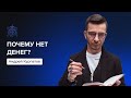 Почему нет денег? | Андрей Курпатов