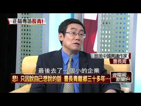 20160529正晶限時批》P1獨家！　正晶專訪一代戰神曹長青