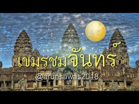 บรรเลงดนตรีไทยเดิมประยุกต์ร่วมสมัย-เขมรชมจันทร์