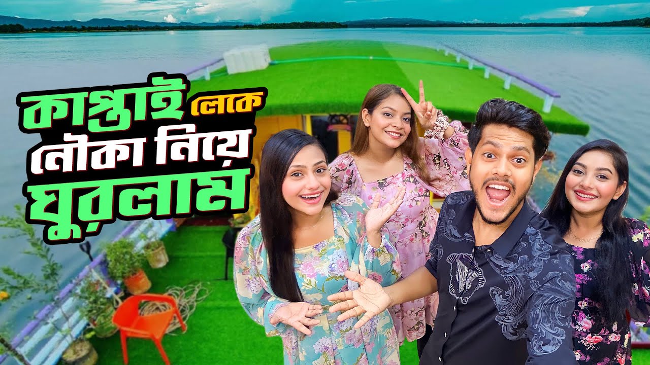 কাপ্তাই লেকে নৌকা নিয়ে ঘুরলাম | Dhaka To Rangamati | Nusrat Jahan Ontora | Ritu | Rakib Hossain