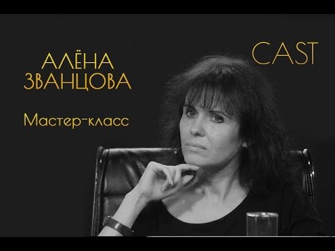 CAST | Мастер-класс от сценариста Алёны Званцовой