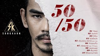 รวมเพลงเพราะเจ็บลึก "สงกรานต์" [อัลบั้ม 50/50 ]