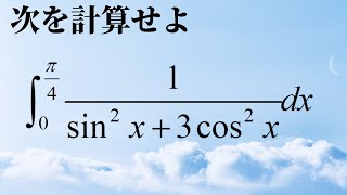 今日の積分【高校数学】数学Ⅲ