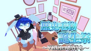 【VRC凸待ち】歴史毛物誕生祭！バーチャル空間に集まれの巻【#個人VTuber/歴史  毛物】