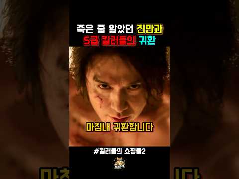 죽은 줄 알았던 진만과 S급 킬러들의 귀환 thumbnail