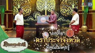 เผยที่มา "ตราประจำจังหวัด" ที่คุณไม่เคยรู้ | คุณพระช่วย | ๑๙ กุมภาพันธ์ ๒๕๖๖