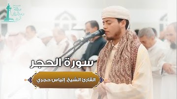 صلاة القيام - سورة الحجر | القارئ الشيخ. إلياس حجري - مسجد عبد الله وعبد الرزاق المزيني رمضان ١٤٤٣هـ
