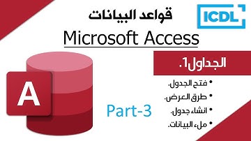 ICDL | شرح قواعد البيانات Access | الجزء3 | الجداول 1 | 2025