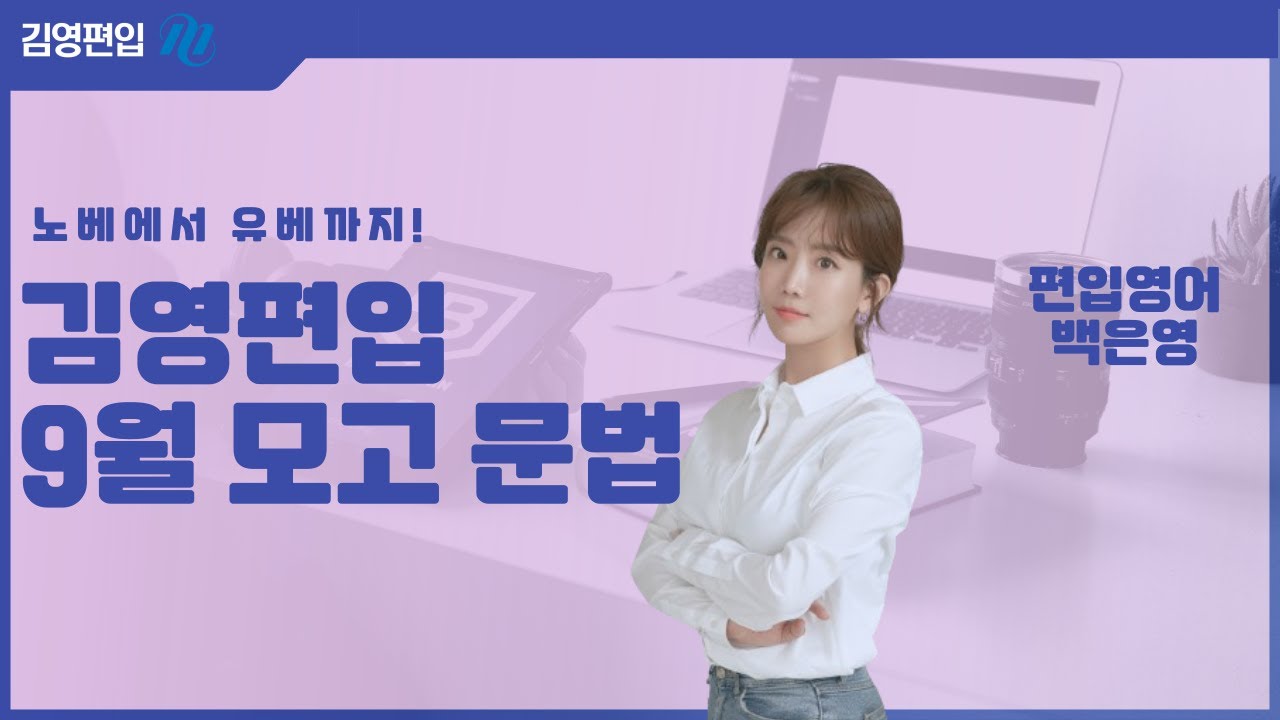 [김영편입] 문법 극복! 김영편입 9월 모의고사 해설 #편입영어 #백은영